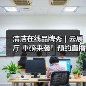 清洁在线品牌秀 | 云展厅 重磅来袭！预约直播 解锁乐柏美商务用品更多场景的清洁解决方案！（图3）
