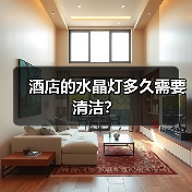 酒店的水晶灯多久需要清洁？（图2）