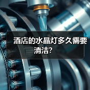 酒店的水晶灯多久需要清洁？（图3）