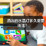 酒店的水晶灯多久需要清洁？（图1）