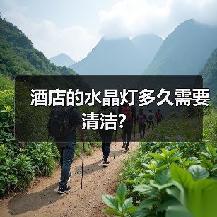 酒店的水晶灯多久需要清洁？（图3）