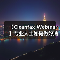 【Cleanfax Webinar】专业人士如何做好清洁除臭？（图4）