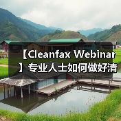 【Cleanfax Webinar】专业人士如何做好清洁除臭？（图3）