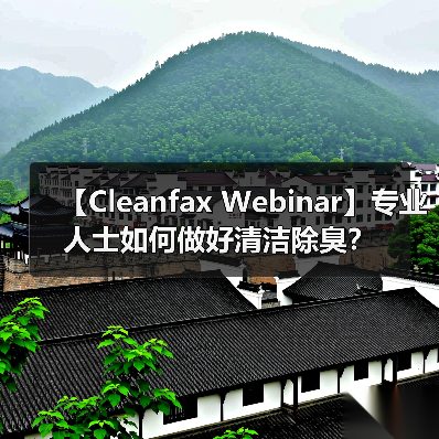 【Cleanfax Webinar】专业人士如何做好清洁除臭？（图1）