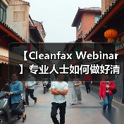 【Cleanfax Webinar】专业人士如何做好清洁除臭？（图4）