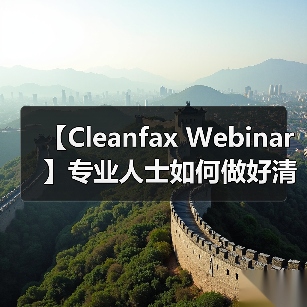 【Cleanfax Webinar】专业人士如何做好清洁除臭？（图3）