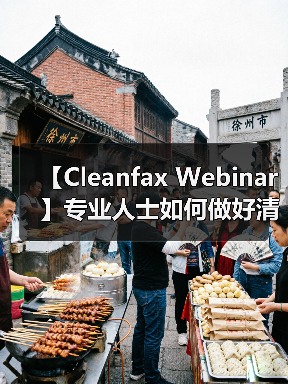 【Cleanfax Webinar】专业人士如何做好清洁除臭？（图2）