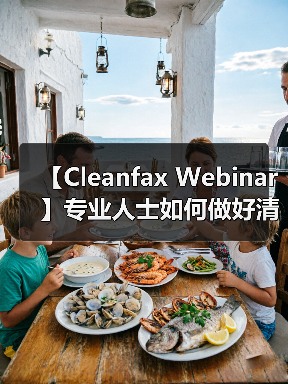 【Cleanfax Webinar】专业人士如何做好清洁除臭？（图1）