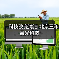 科技改变清洁 北京三和晨光科技（图2）