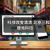 科技改变清洁 北京三和晨光科技（图4）