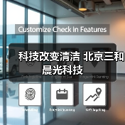 科技改变清洁 北京三和晨光科技（图2）