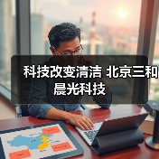 科技改变清洁 北京三和晨光科技（图3）
