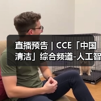 直播预告 | CCE「中国清洁」综合频道-人工智能 一场正在颠覆传统清洁产业的生存与发展博弈（图3）