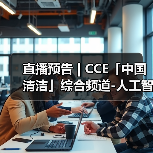 直播预告 | CCE「中国清洁」综合频道-人工智能 一场正在颠覆传统清洁产业的生存与发展博弈（图4）