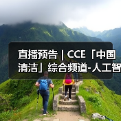 直播预告 | CCE「中国清洁」综合频道-人工智能 一场正在颠覆传统清洁产业的生存与发展博弈（图2）