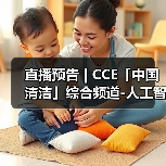 直播预告 | CCE「中国清洁」综合频道-人工智能 一场正在颠覆传统清洁产业的生存与发展博弈（图1）
