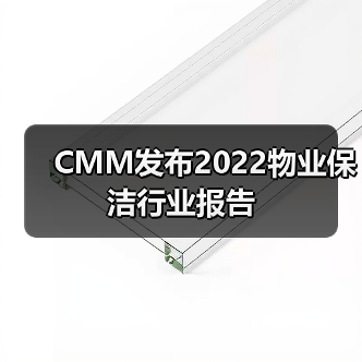 CMM发布2022物业保洁行业报告（图4）