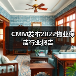 CMM发布2022物业保洁行业报告（图3）
