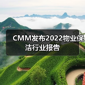 CMM发布2022物业保洁行业报告（图2）