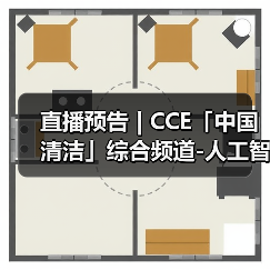 直播预告 | CCE「中国清洁」综合频道-人工智能 一场正在颠覆传统清洁产业的生存与发展博弈（图2）