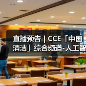 直播预告 | CCE「中国清洁」综合频道-人工智能 一场正在颠覆传统清洁产业的生存与发展博弈（图3）