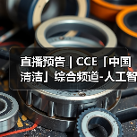 直播预告 | CCE「中国清洁」综合频道-人工智能 一场正在颠覆传统清洁产业的生存与发展博弈（图1）