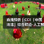 直播预告 | CCE「中国清洁」综合频道-人工智能 一场正在颠覆传统清洁产业的生存与发展博弈（图4）
