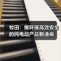 牧田：做环保高效安全的纯电动产品制造商（图3）
