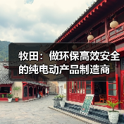 牧田：做环保高效安全的纯电动产品制造商（图4）