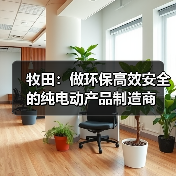 牧田：做环保高效安全的纯电动产品制造商（图2）