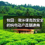牧田：做环保高效安全的纯电动产品制造商（图1）