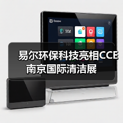 易尔环保科技亮相CCE南京国际清洁展（图4）