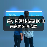 易尔环保科技亮相CCE南京国际清洁展（图1）