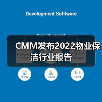 CMM发布2022物业保洁行业报告（图2）