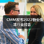 CMM发布2022物业保洁行业报告（图3）