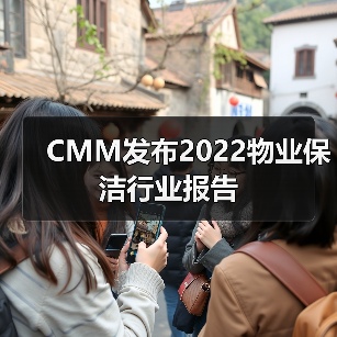 CMM发布2022物业保洁行业报告（图1）