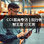 CCE展商专访 | 智行者：智无限 行无界（图4）