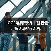 CCE展商专访 | 智行者：智无限 行无界（图2）