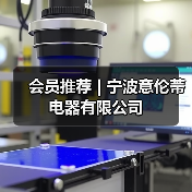 会员推荐 | 宁波意伦蒂电器有限公司（图2）
