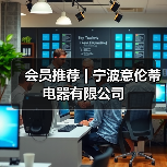 会员推荐 | 宁波意伦蒂电器有限公司（图1）