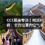 CCE展商专访丨树派环保：全方位室内空气净化治理 实现人类健康呼吸（图4）