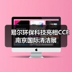 易尔环保科技亮相CCE南京国际清洁展（图1）