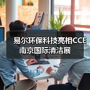 易尔环保科技亮相CCE南京国际清洁展（图3）