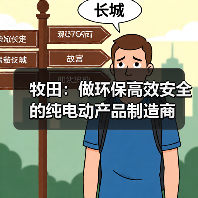 牧田：做环保高效安全的纯电动产品制造商（图3）