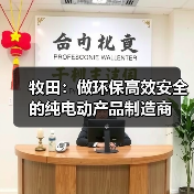 牧田：做环保高效安全的纯电动产品制造商（图2）