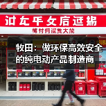 牧田：做环保高效安全的纯电动产品制造商（图1）
