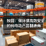 牧田：做环保高效安全的纯电动产品制造商（图4）