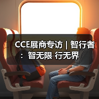 CCE展商专访 | 智行者：智无限 行无界（图1）