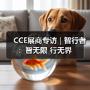 CCE展商专访 | 智行者：智无限 行无界（图3）