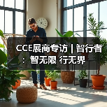 CCE展商专访 | 智行者：智无限 行无界（图4）